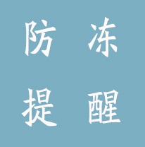 @濉溪人，前方高冷，請做好供水設施的防凍保暖工作！